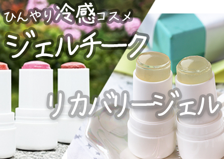 【対面】ひんやり冷感コスメ｜ジェルチーク★リカバリージェル